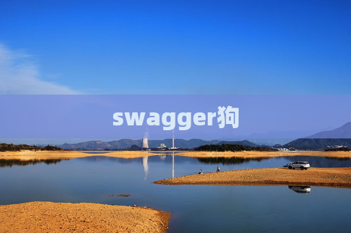 swagger狗 swagger狗